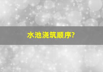 水池浇筑顺序?