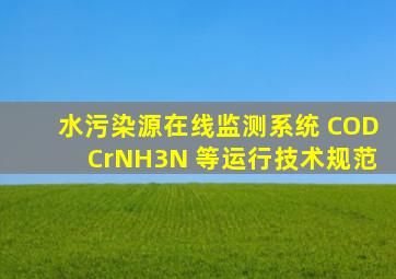 水污染源在线监测系统 (CODCr、NH3N 等)运行技术规范