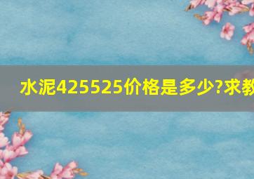 水泥425、525价格是多少?求教