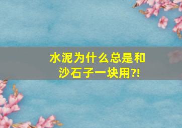 水泥为什么总是和沙,石子一块用?!