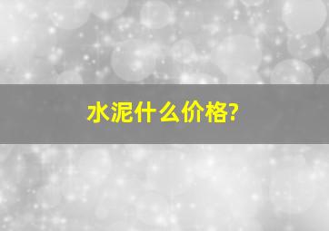 水泥什么价格?