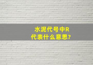 水泥代号中R代表什么意思?