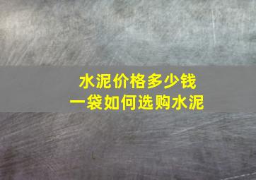 水泥价格多少钱一袋如何选购水泥