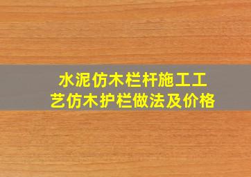 水泥仿木栏杆施工工艺、仿木护栏做法及价格