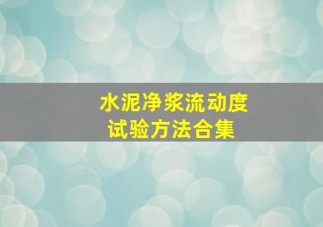 水泥净浆流动度试验方法合集 