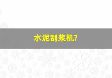 水泥刮浆机?