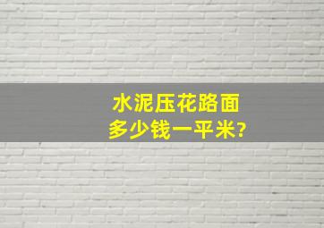 水泥压花路面多少钱一平米?