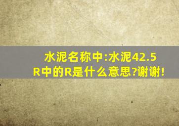 水泥名称中:水泥42.5R中的R是什么意思?谢谢!