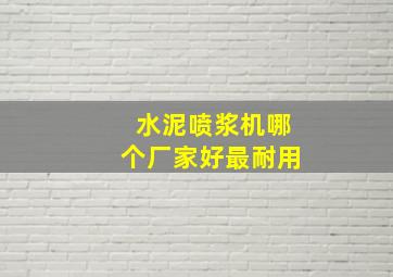 水泥喷浆机哪个厂家好最耐用