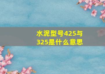 水泥型号425与325是什么意思