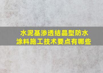 水泥基渗透结晶型防水涂料施工技术要点有哪些