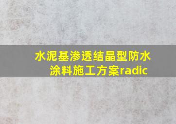 水泥基渗透结晶型防水涂料施工方案√