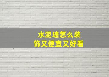 水泥墙怎么装饰又便宜又好看