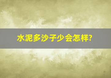 水泥多沙子少会怎样?