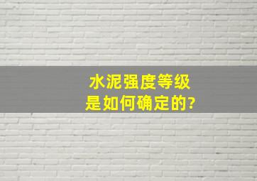 水泥强度等级是如何确定的?