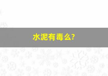 水泥有毒么?