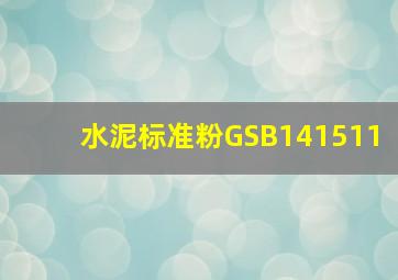 水泥标准粉GSB141511