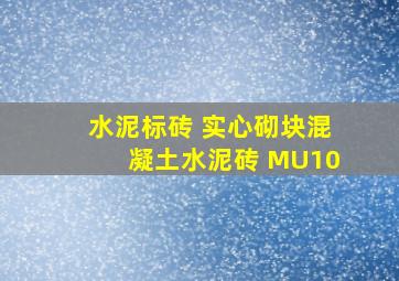 水泥标砖 实心砌块混凝土水泥砖 MU10