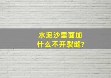 水泥沙里面加什么不开裂缝?