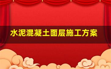 水泥混凝土面层施工方案