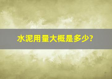 水泥用量大概是多少?