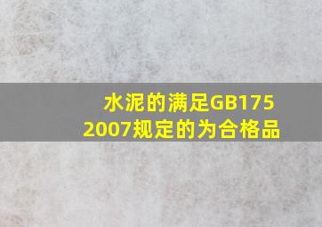 水泥的()满足GB1752007规定的为合格品