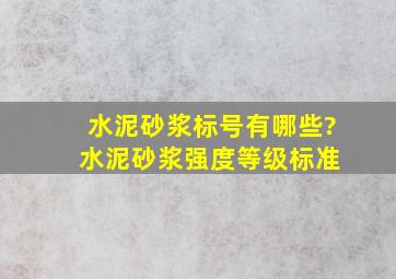 水泥砂浆标号有哪些? 水泥砂浆强度等级标准