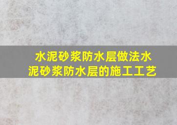 水泥砂浆防水层做法(水泥砂浆防水层的施工工艺(