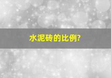 水泥砖的比例?