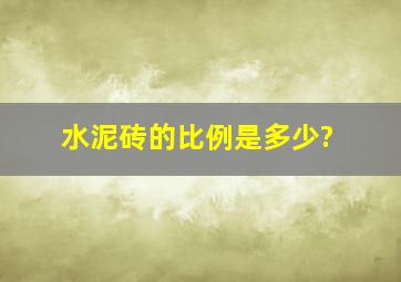 水泥砖的比例是多少?