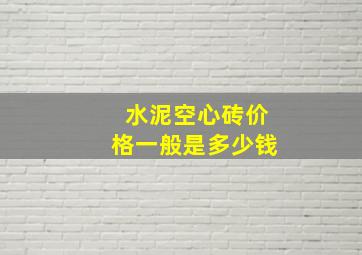 水泥空心砖价格一般是多少钱(