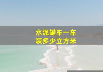 水泥罐车、一车装多少立方米