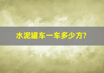 水泥罐车一车多少方?