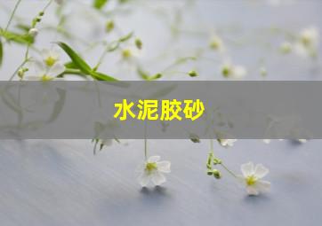 水泥胶砂