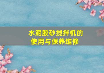 水泥胶砂搅拌机的使用与保养维修 