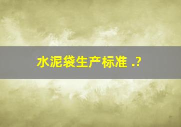 水泥袋生产标准 .?