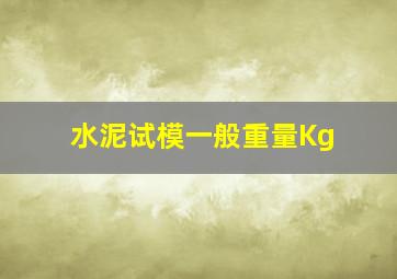 水泥试模一般重量()Kg。