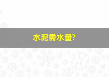 水泥需水量、。?