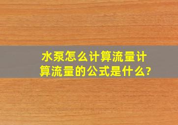 水泵怎么计算流量,计算流量的公式是什么?