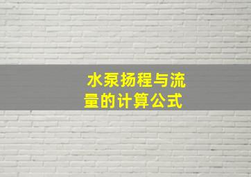 水泵扬程与流量的计算公式 