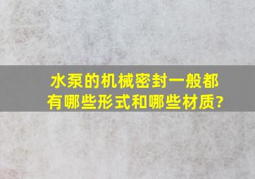 水泵的机械密封一般都有哪些形式和哪些材质?