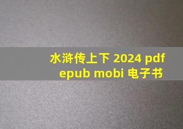 水浒传(上下) 2024 pdf epub mobi 电子书 