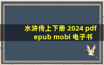 水浒传(上下册) 2024 pdf epub mobi 电子书 