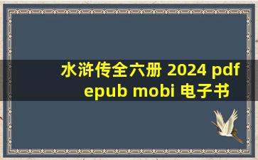 水浒传(全六册) 2024 pdf epub mobi 电子书 