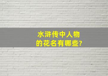 水浒传中人物的花名有哪些?