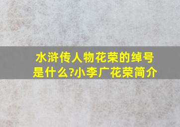 水浒传人物花荣的绰号是什么?小李广花荣简介