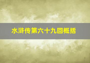 水浒传第六十九回概括