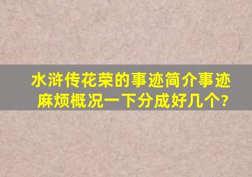 水浒传花荣的事迹,简介,事迹麻烦概况一下,分成好几个?