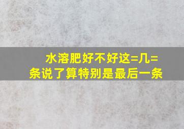 水溶肥好不好,这=几=条说了算,特别是最后一条