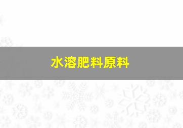 水溶肥料原料